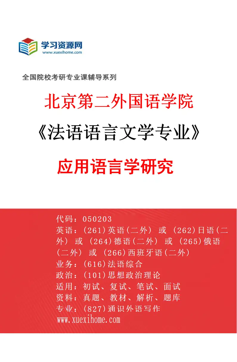 2027年北京第二外国语学院法语语言文学专业（01）应用语言学研究研究方向考研资料