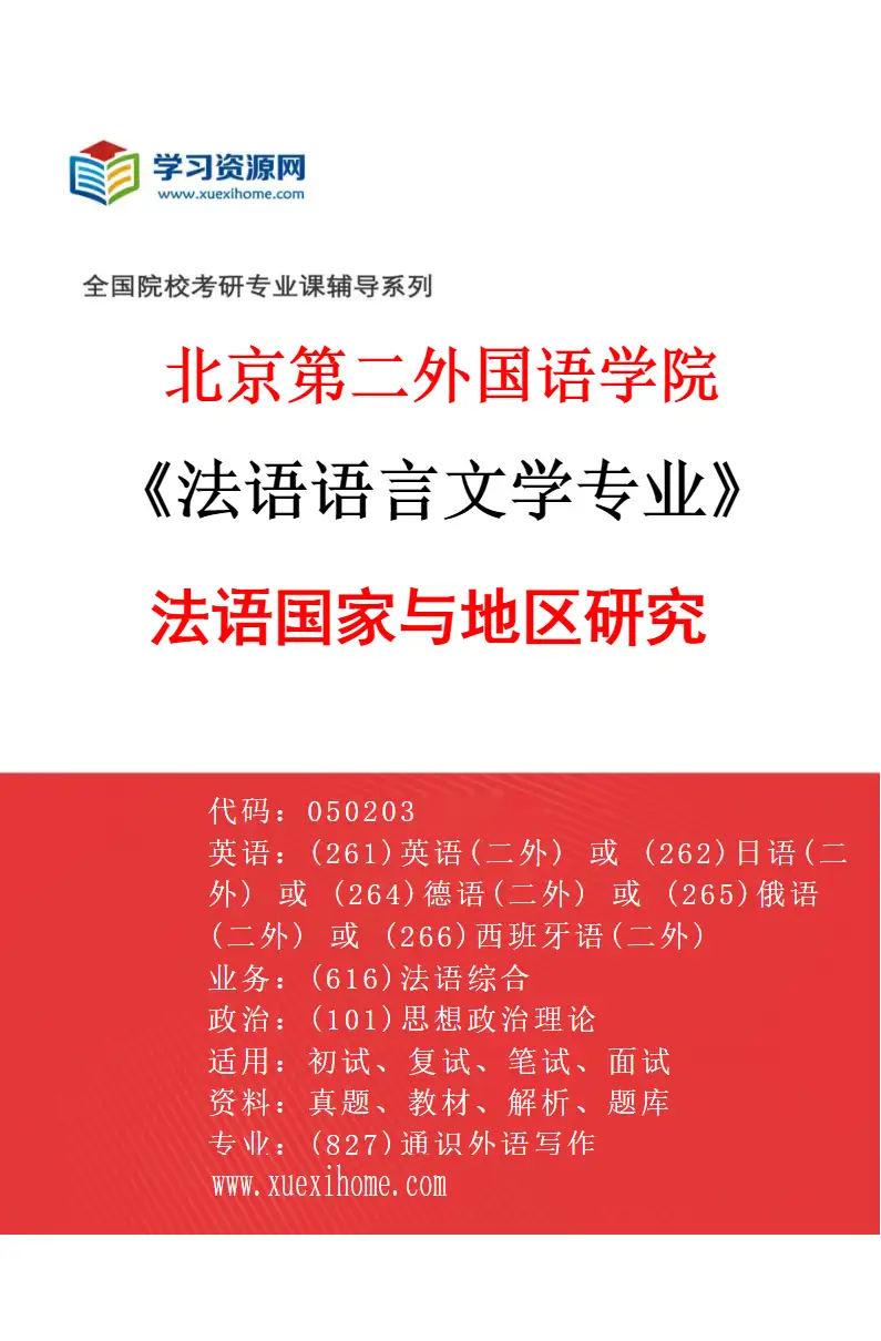 2027年北京第二外国语学院法语语言文学专业（03）法语国家与地区研究研究方向考研资料