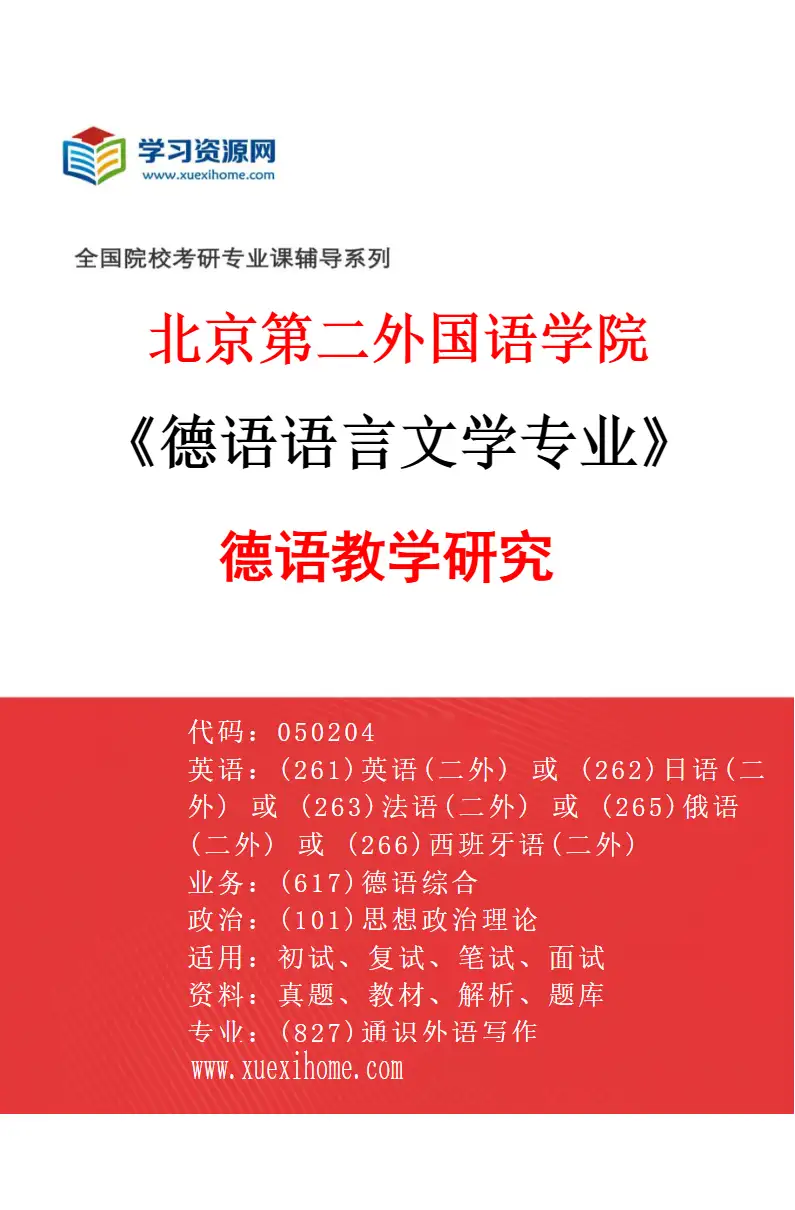 2027年北京第二外国语学院德语语言文学专业（03）德语教学研究研究方向考研资料