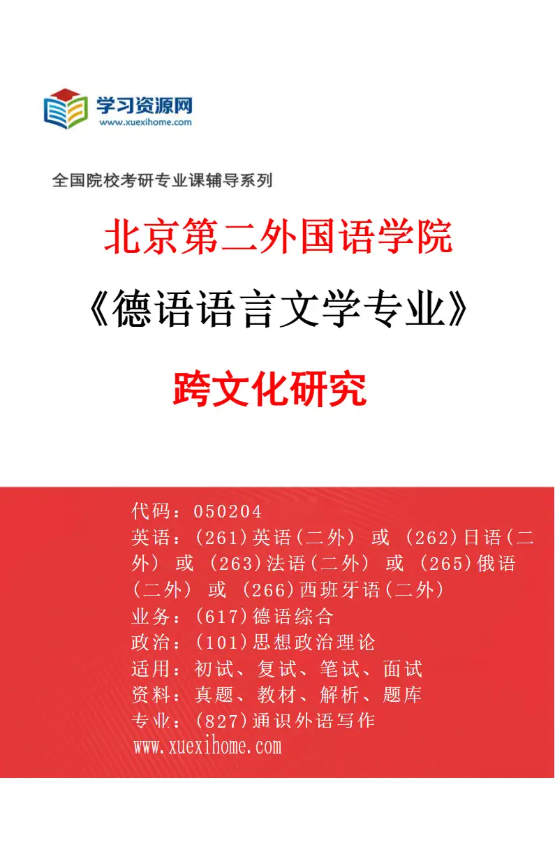 2027年北京第二外国语学院德语语言文学专业（01）跨文化研究研究方向考研资料