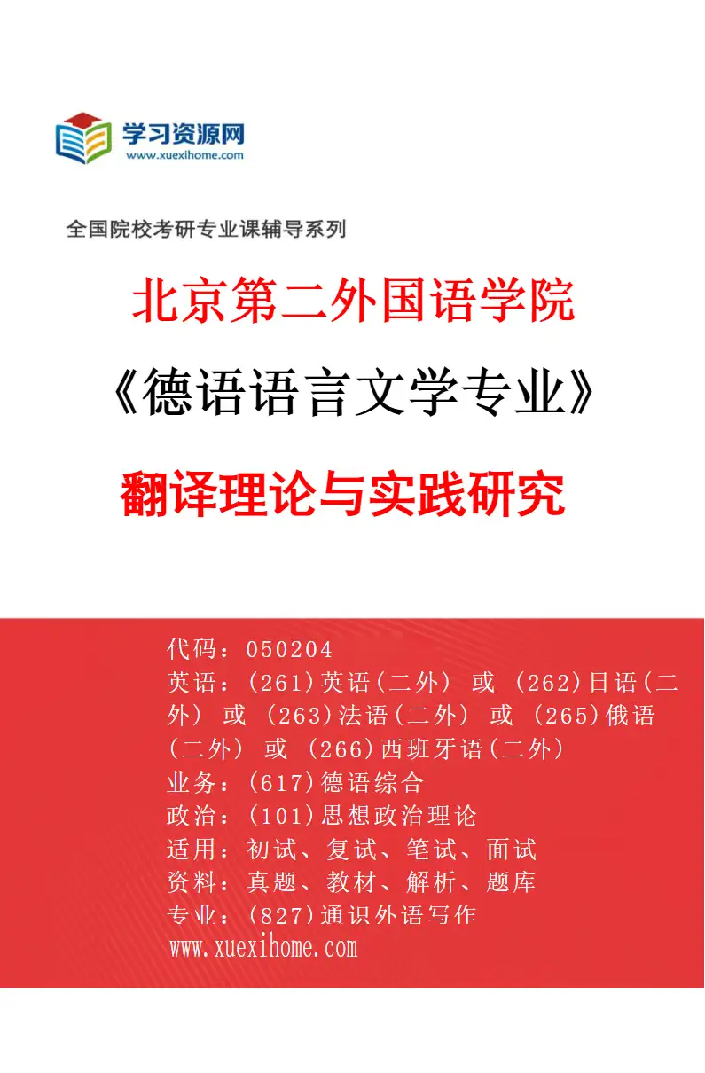 2027年北京第二外国语学院德语语言文学专业（02）翻译理论与实践研究研究方向考研资料