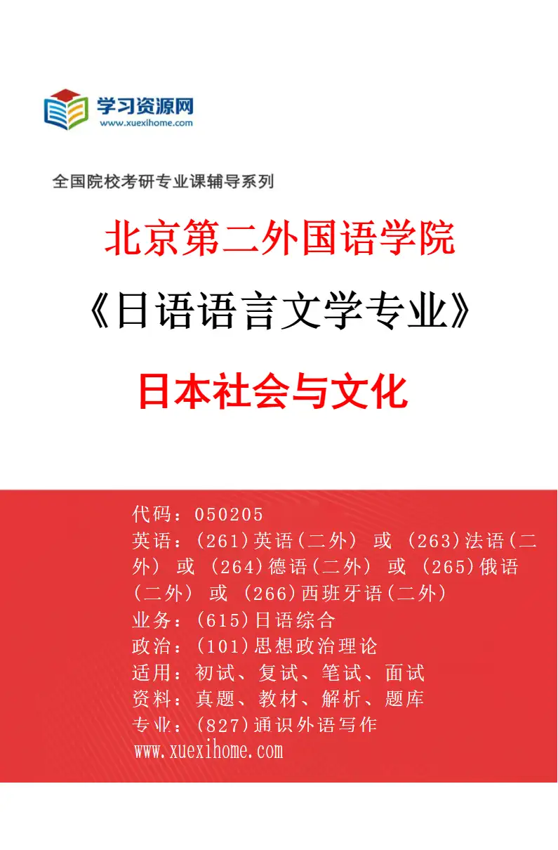 2027年北京第二外国语学院日语语言文学专业（03）日本社会与文化研究方向考研资料