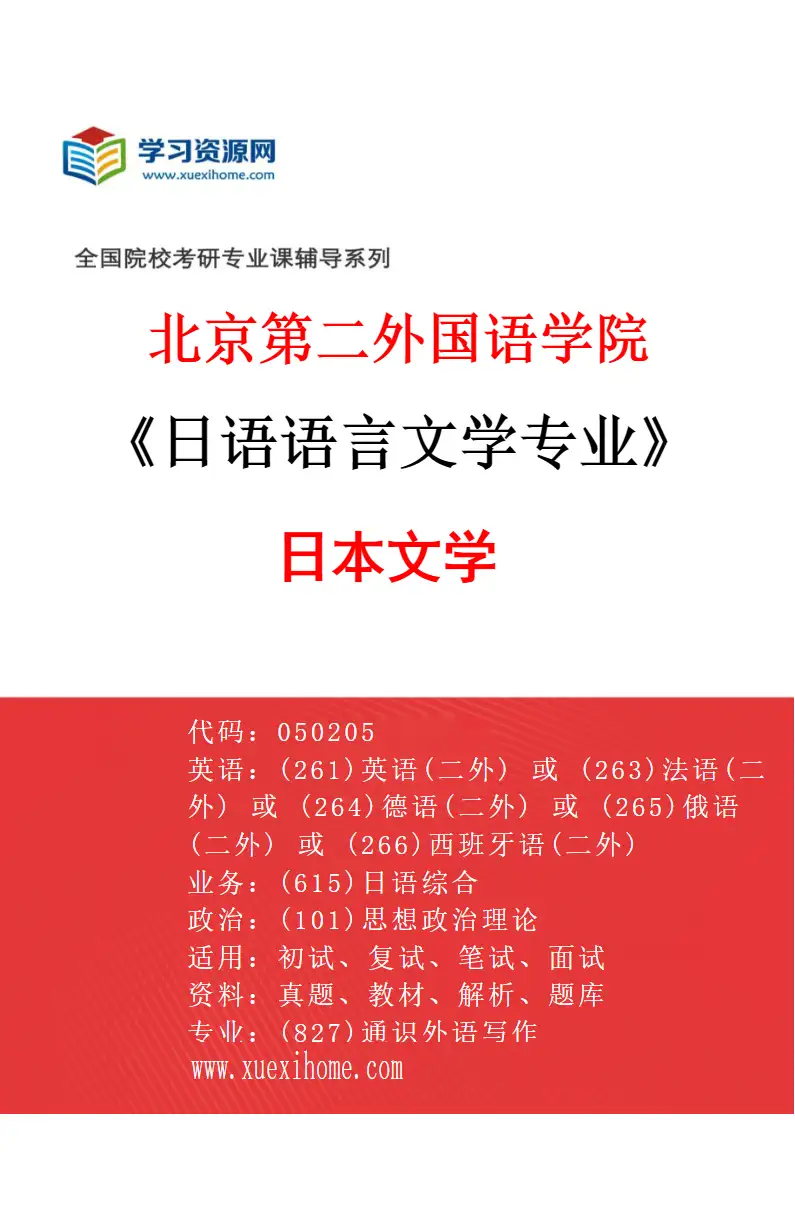 2027年北京第二外国语学院日语语言文学专业（02）日本文学研究方向考研资料