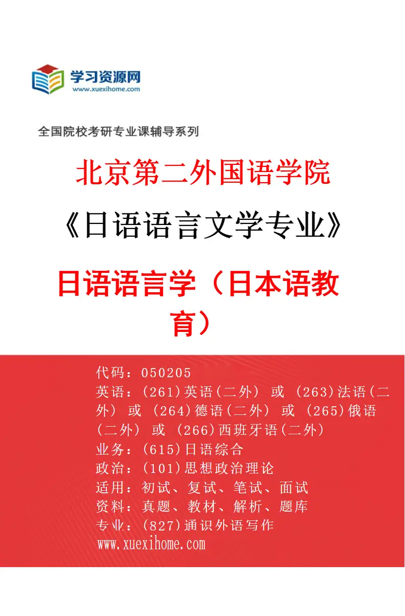 2027年北京第二外国语学院日语语言文学专业（01）日语语言学（日本语教育）研究方向考研资料