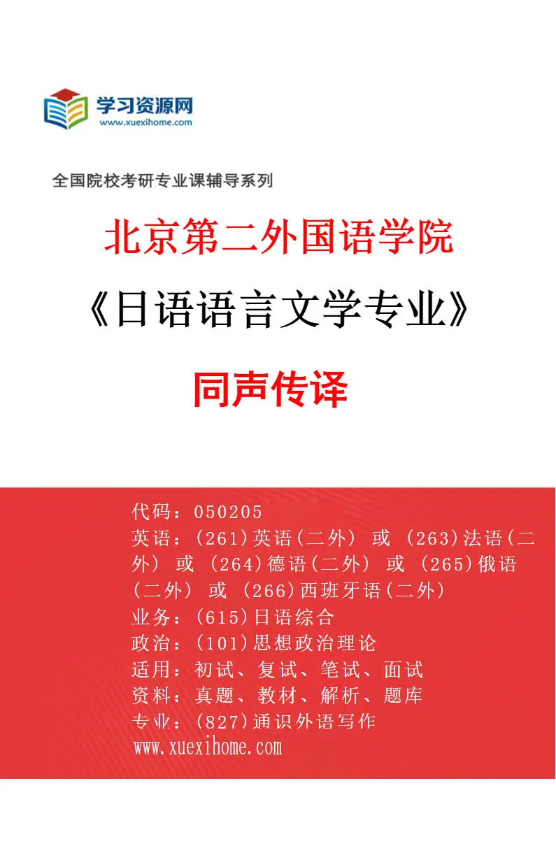 2027年北京第二外国语学院日语语言文学专业（04）同声传译研究方向考研资料