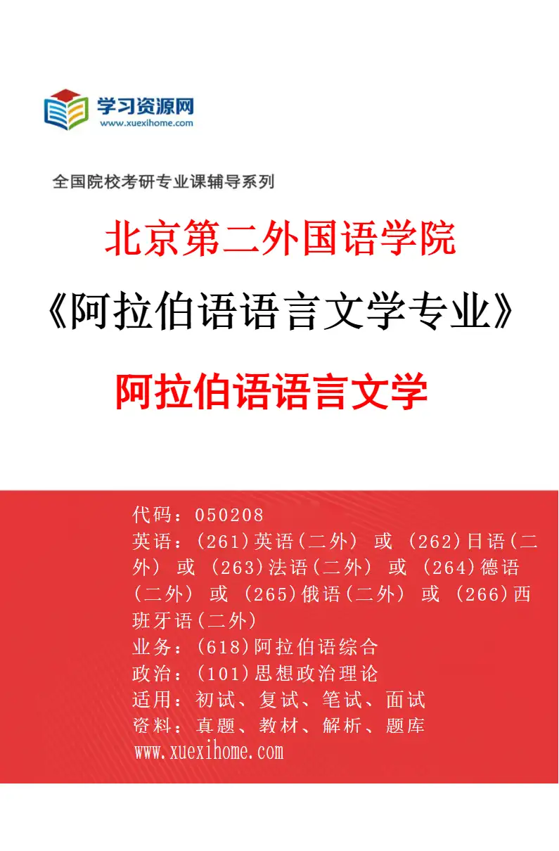 2027年北京第二外国语学院阿拉伯语语言文学专业（01）阿拉伯语语言文学研究方向考研资料