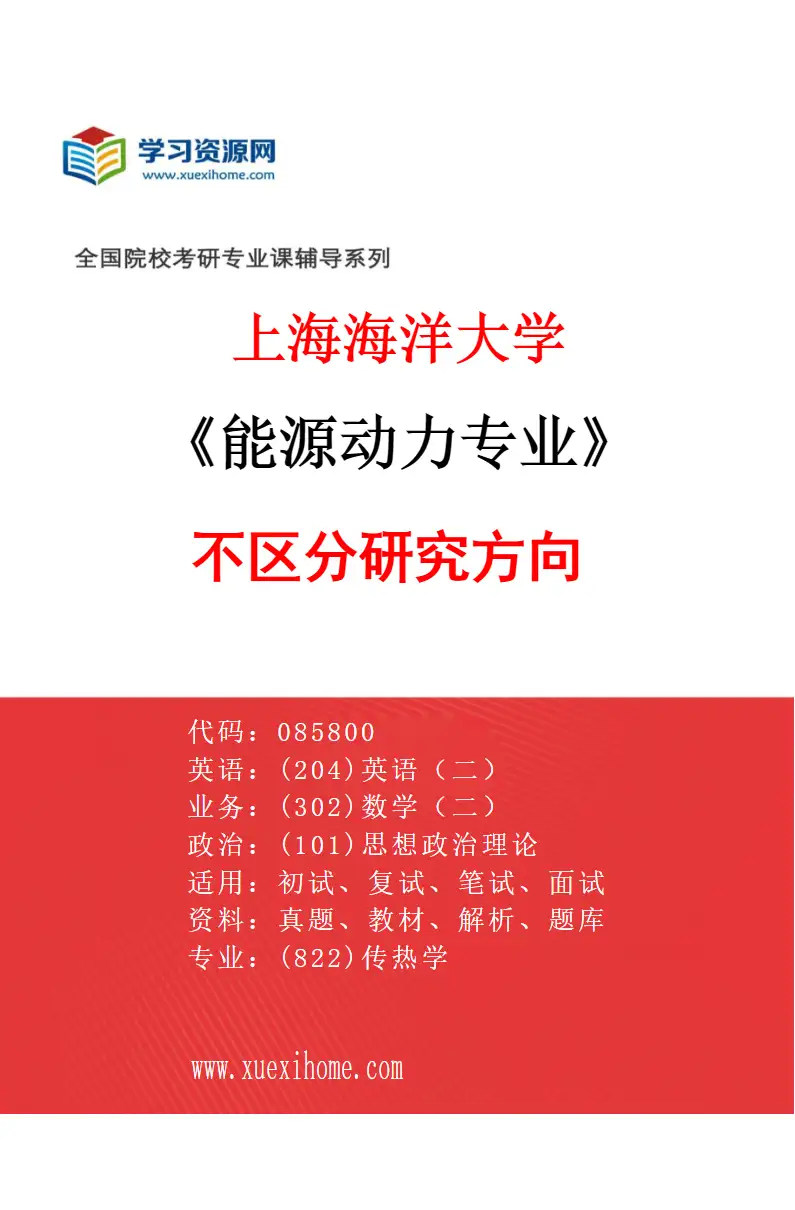 2027年上海海洋大学能源动力专业（00）不区分研究方向研究方向考研资料