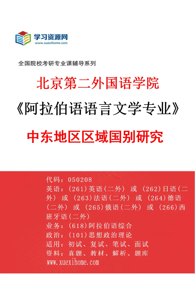2027年北京第二外国语学院阿拉伯语语言文学专业（02）中东地区区域国别研究研究方向考研资料