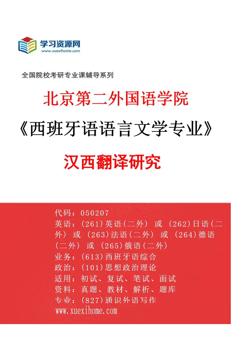 2027年北京第二外国语学院西班牙语语言文学专业（03）汉西翻译研究研究方向考研资料