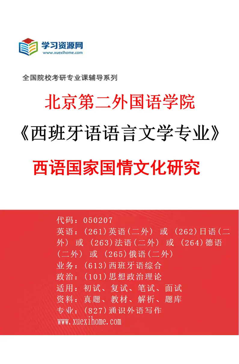 2027年北京第二外国语学院西班牙语语言文学专业（02）西语国家国情文化研究研究方向考研资料