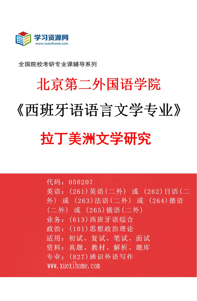 2027年北京第二外国语学院西班牙语语言文学专业（01）拉丁美洲文学研究研究方向考研资料