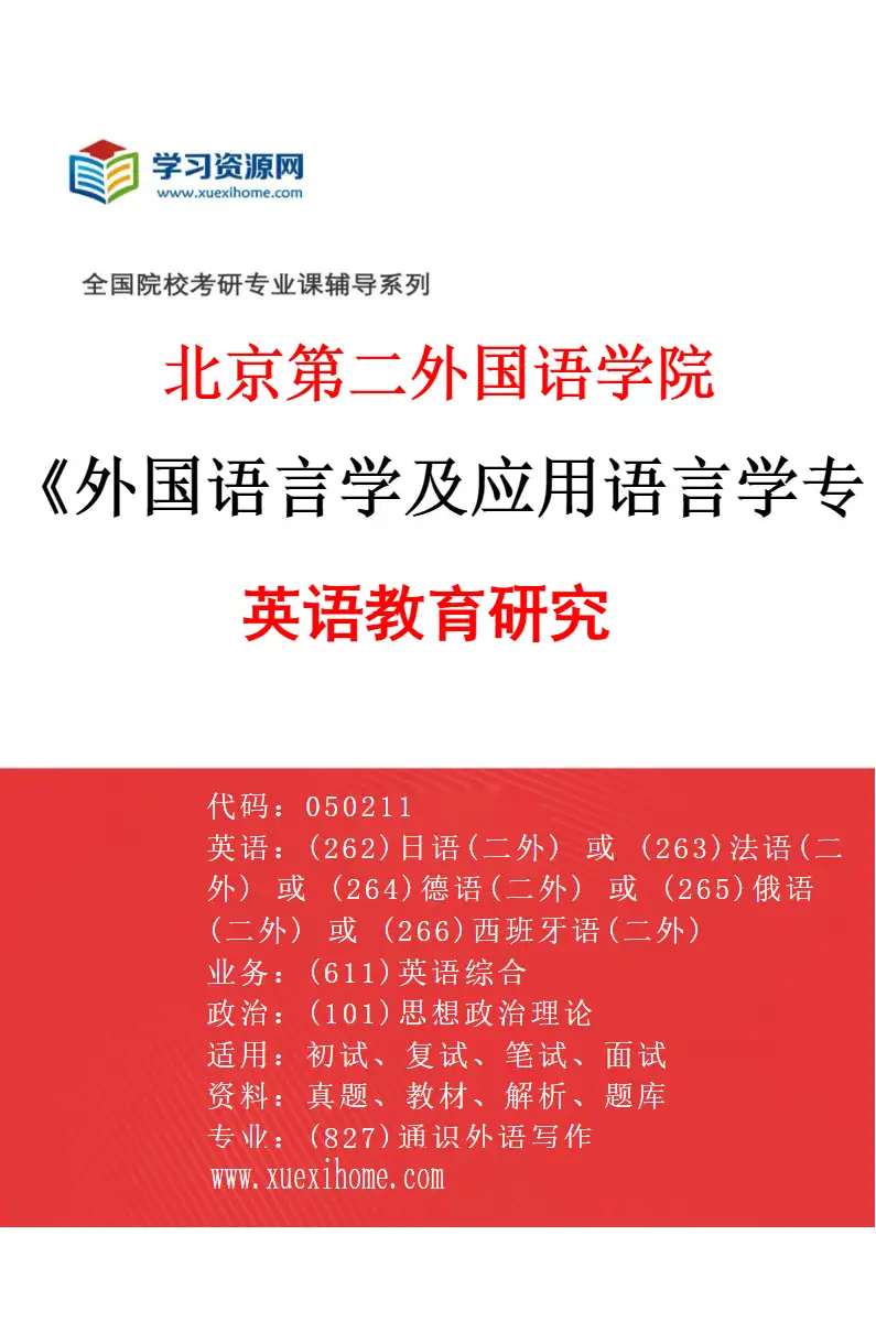 2027年北京第二外国语学院外国语言学及应用语言学专业（03）英语教育研究研究方向考研资料