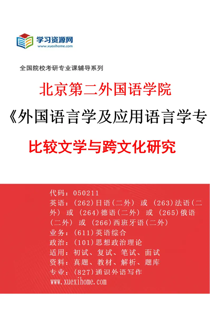 2027年北京第二外国语学院外国语言学及应用语言学专业（02）比较文学与跨文化研究研究方向考研资料