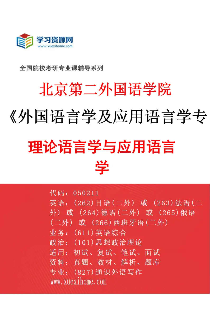2027年北京第二外国语学院外国语言学及应用语言学专业（01）理论语言学与应用语言学研究方向考研资料