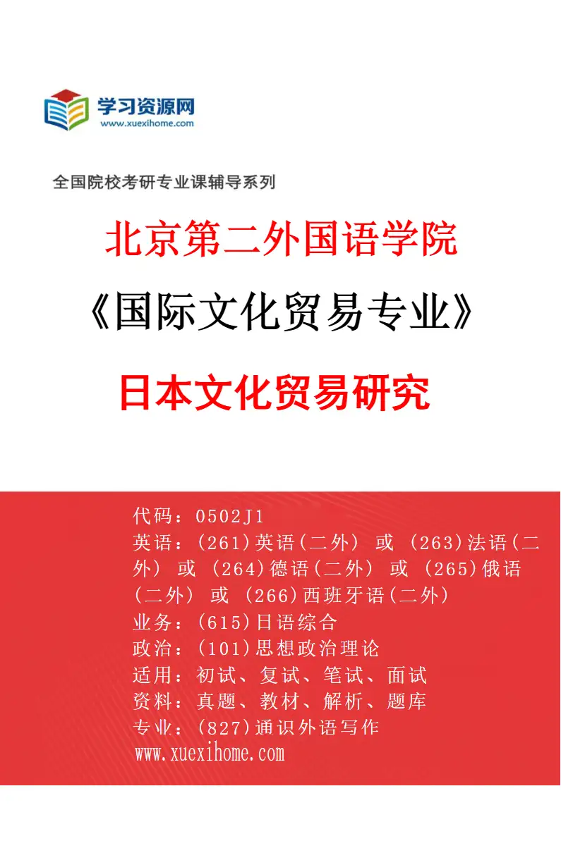 2027年北京第二外国语学院国际文化贸易专业（02）日本文化贸易研究研究方向考研资料
