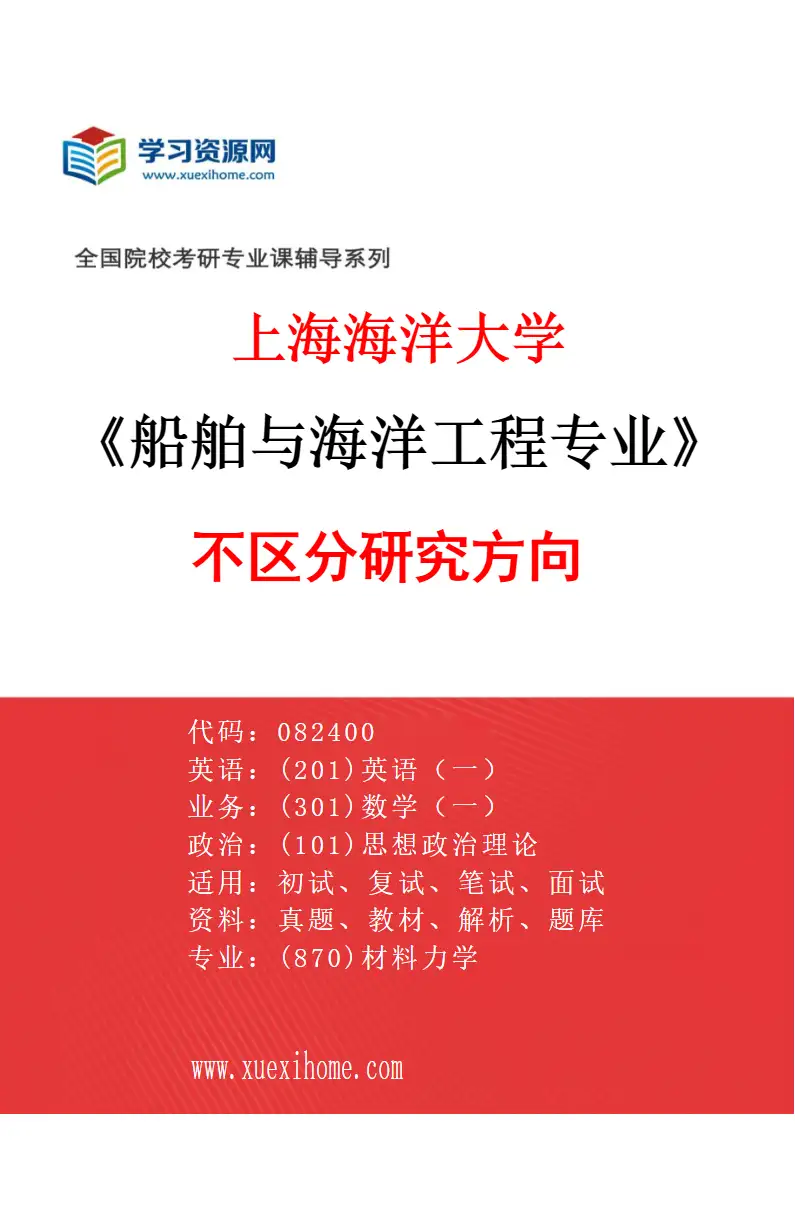 2027年上海海洋大学船舶与海洋工程专业（00）不区分研究方向研究方向考研资料