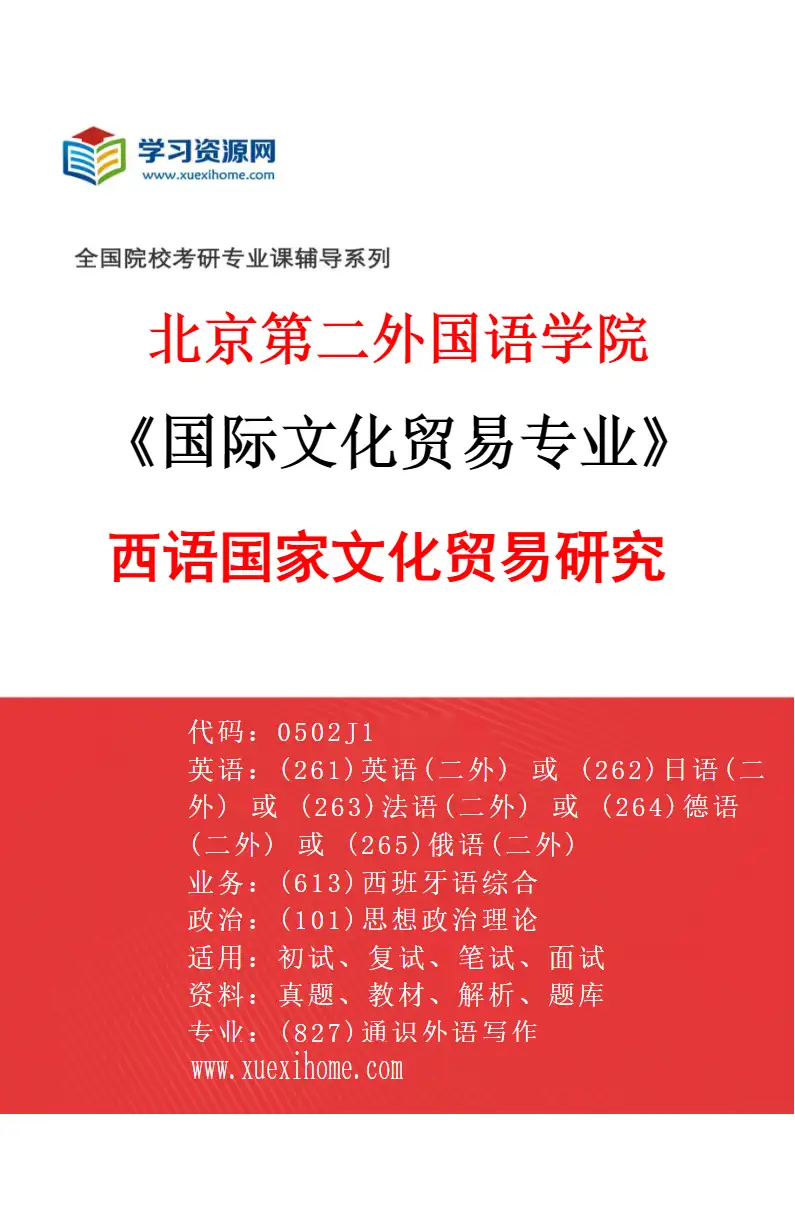 2027年北京第二外国语学院国际文化贸易专业（03）西语国家文化贸易研究研究方向考研资料