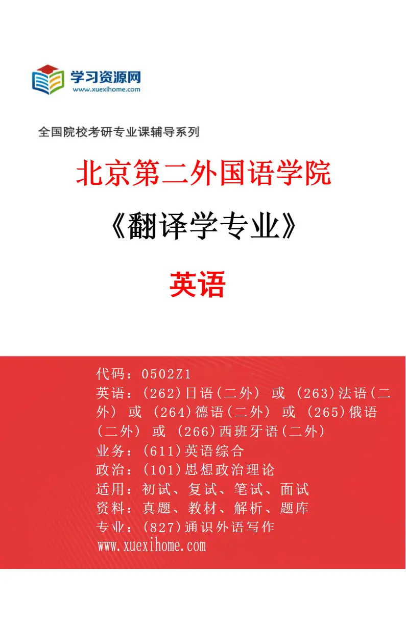 2027年北京第二外国语学院翻译学专业（01）英语研究方向考研资料