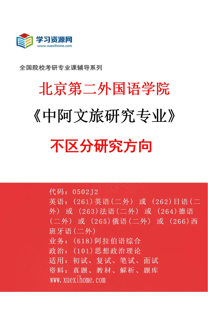 2027年北京第二外国语学院中阿文旅研究专业（00）不区分研究方向研究方向考研资料