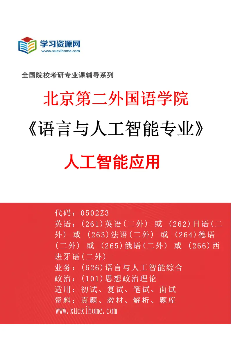 2027年北京第二外国语学院语言与人工智能专业（02）人工智能应用研究方向考研资料