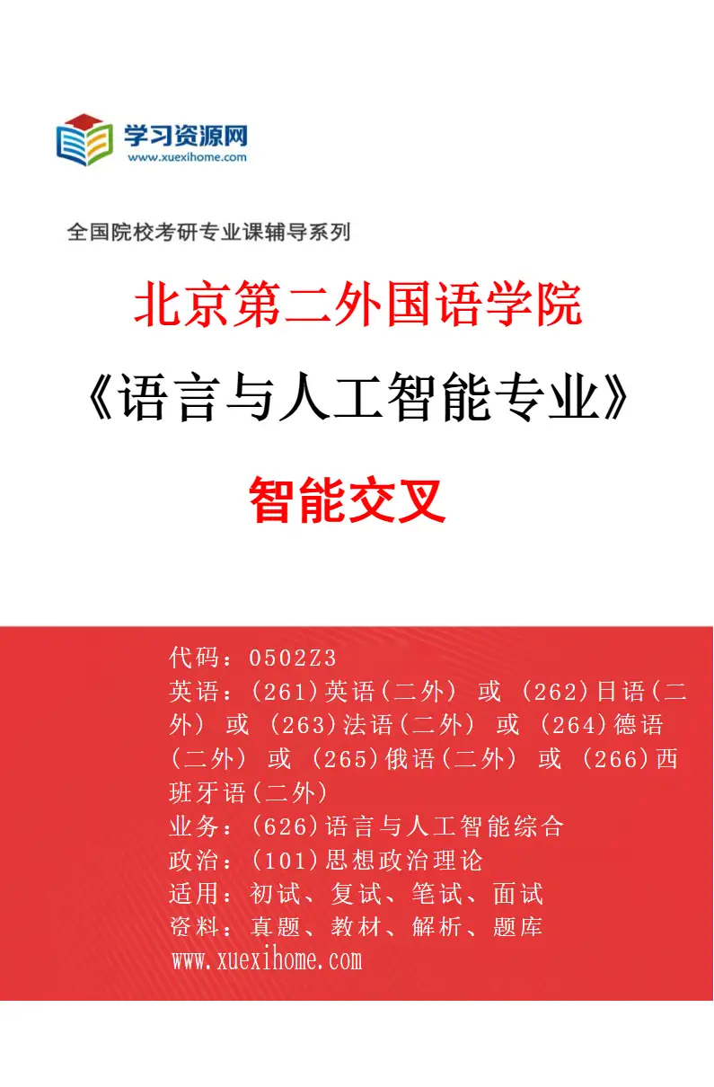 2027年北京第二外国语学院语言与人工智能专业（03）智能交叉研究方向考研资料