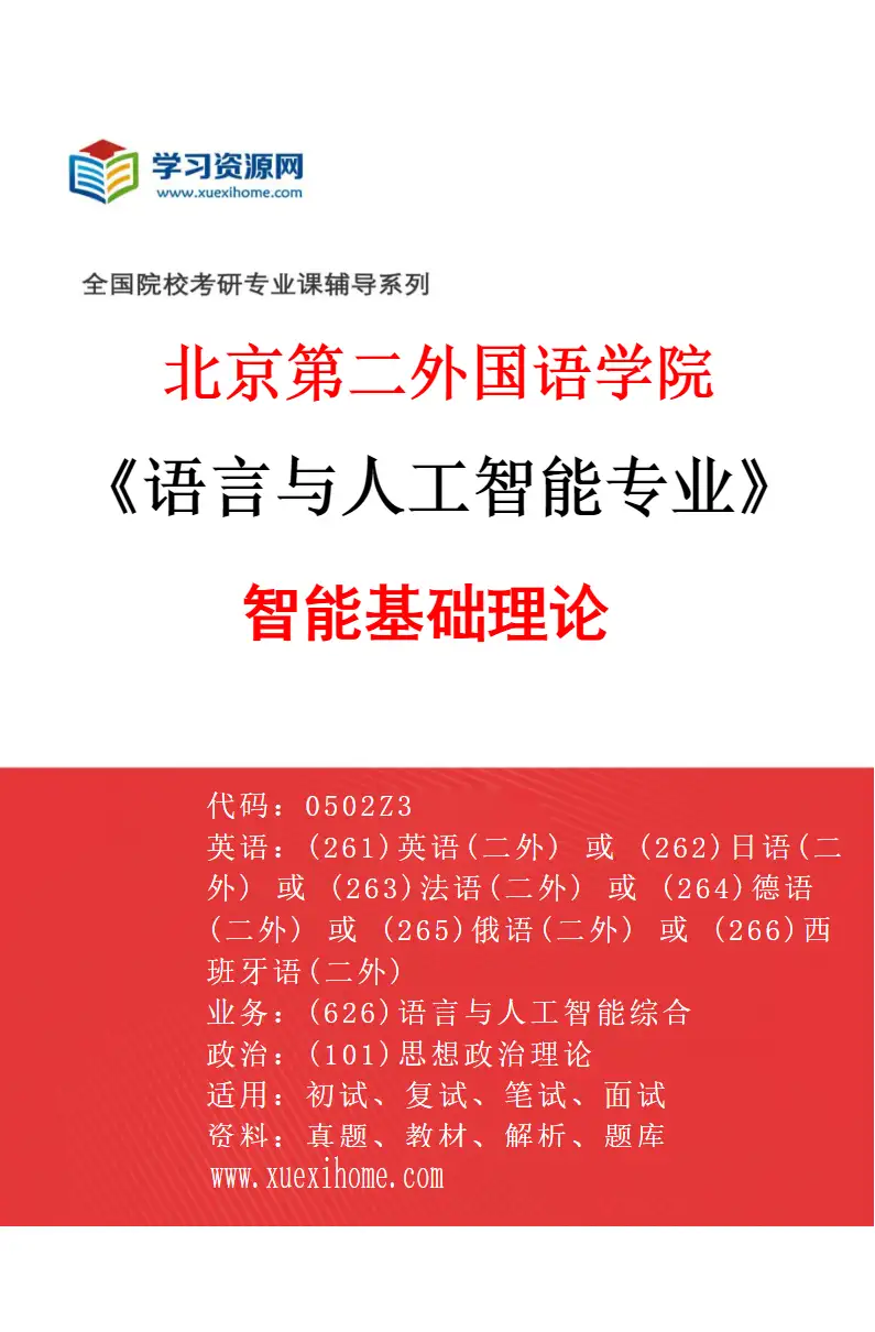 2027年北京第二外国语学院语言与人工智能专业（01）智能基础理论研究方向考研资料