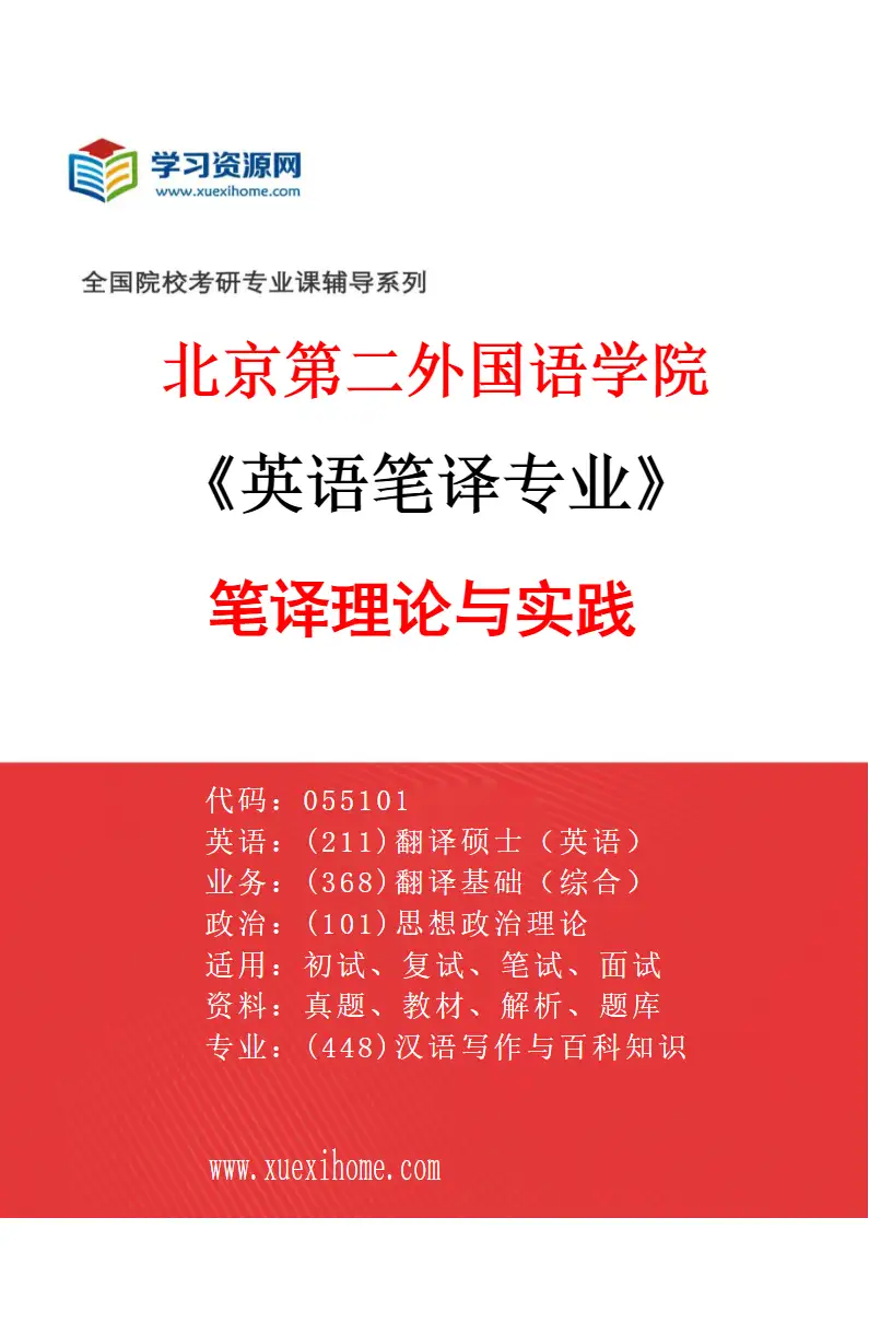 2027年北京第二外国语学院英语笔译专业（01）笔译理论与实践研究方向考研资料