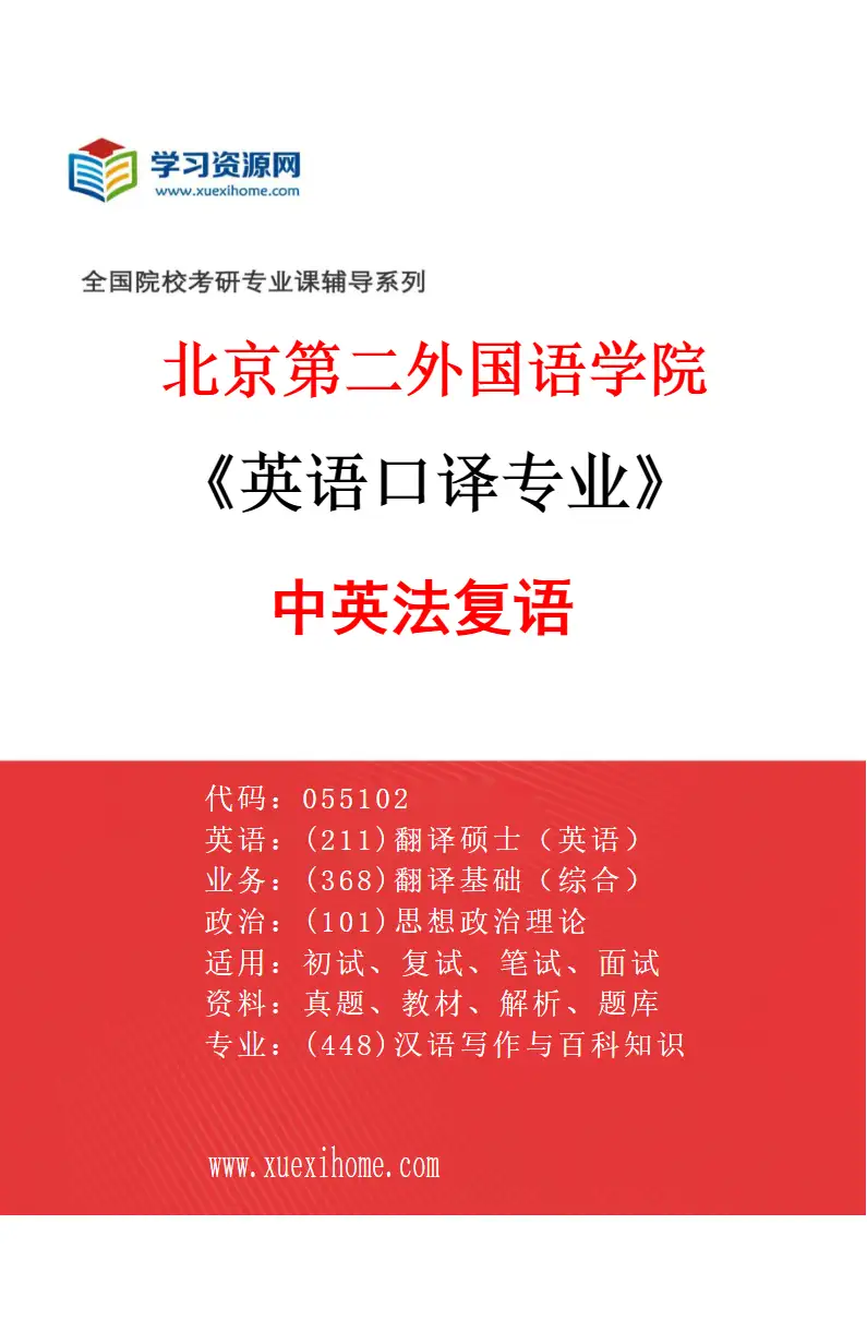 2027年北京第二外国语学院英语口译专业（03）中英法复语研究方向考研资料