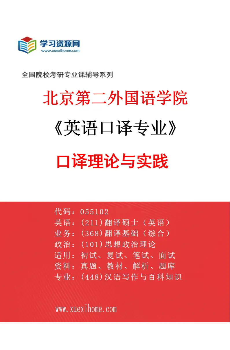 2027年北京第二外国语学院英语口译专业（01）口译理论与实践研究方向考研资料