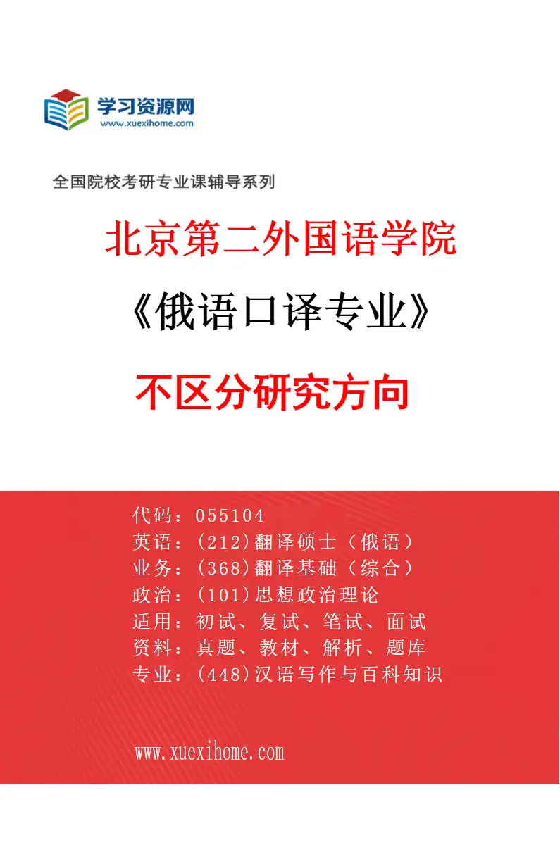 2027年北京第二外国语学院俄语口译专业（00）不区分研究方向研究方向考研资料
