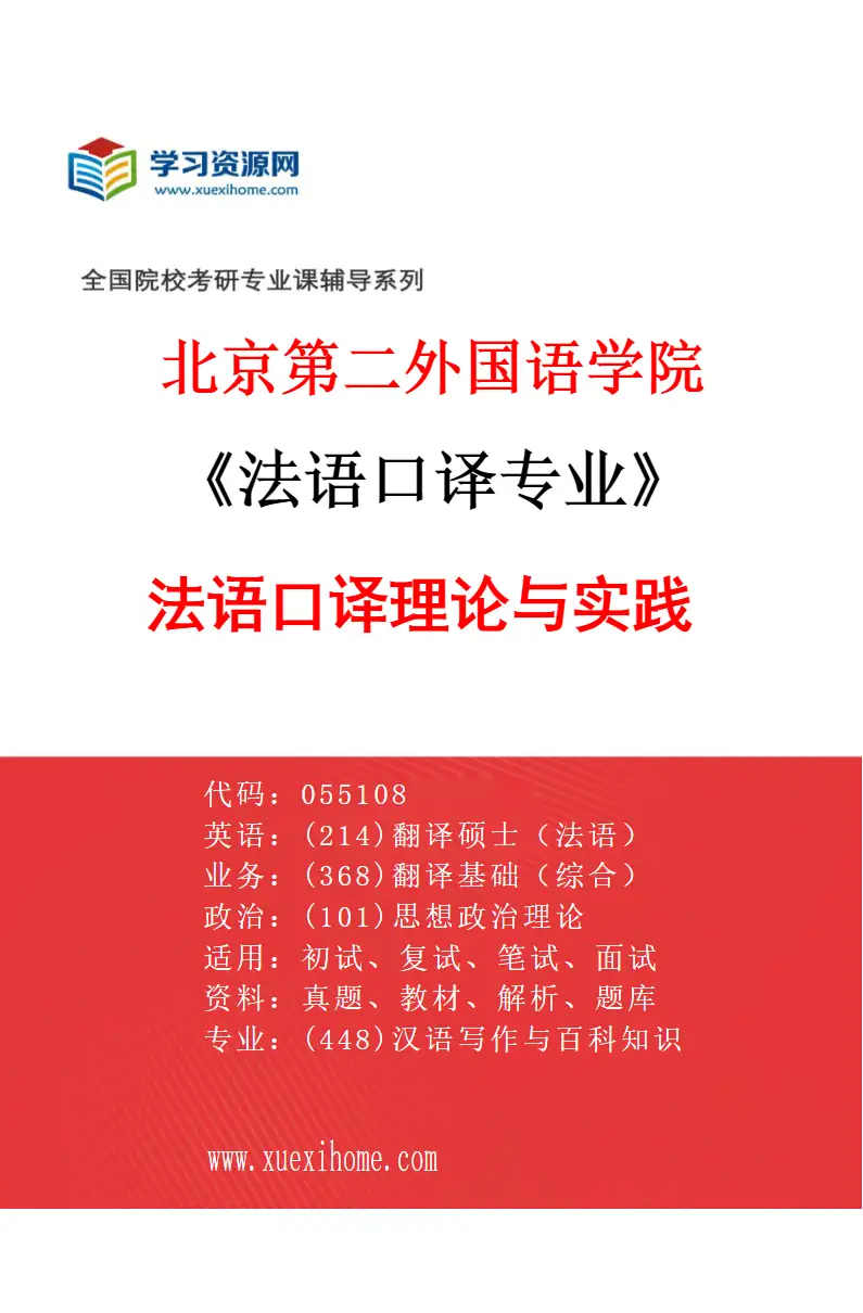 2027年北京第二外国语学院法语口译专业（01）法语口译理论与实践研究方向考研资料