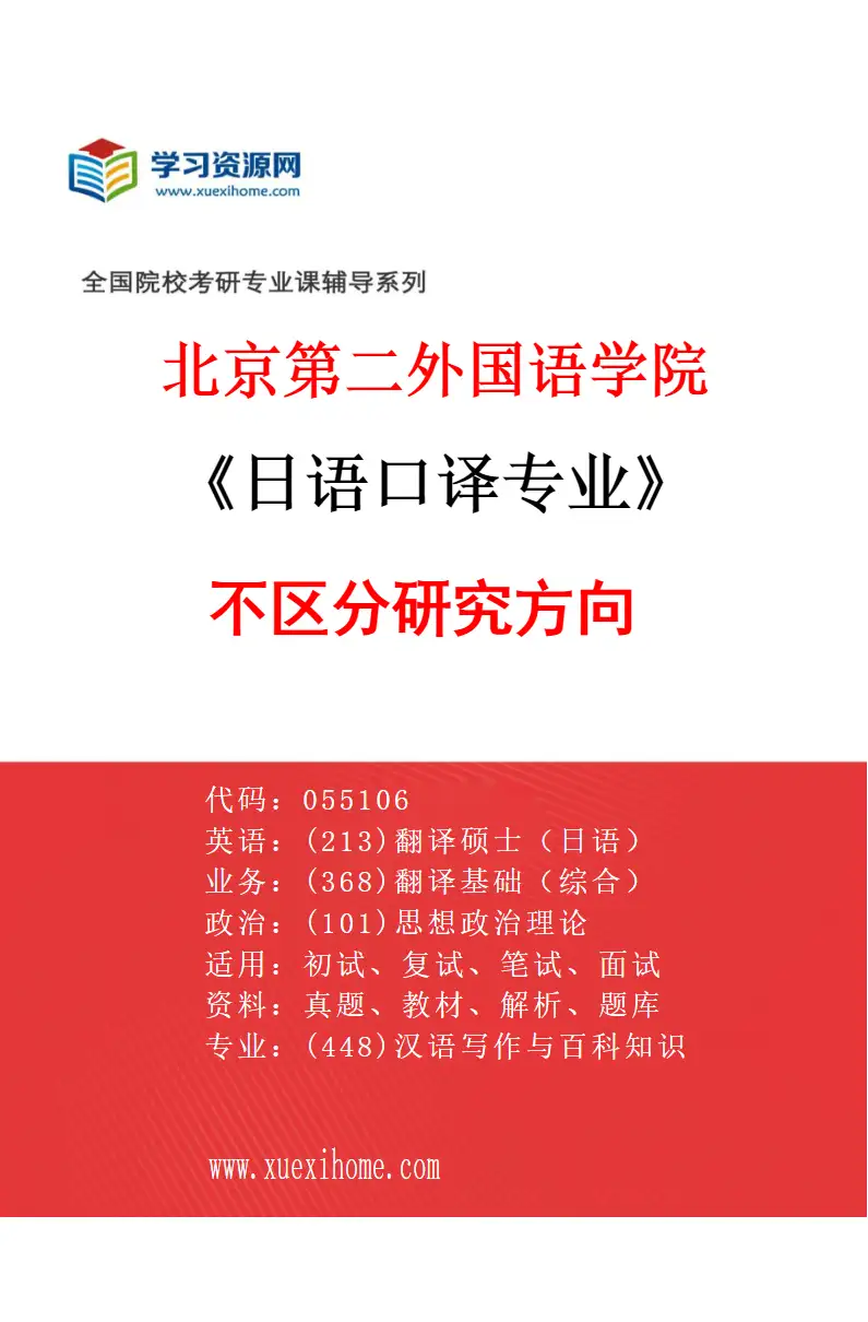2027年北京第二外国语学院日语口译专业（00）不区分研究方向研究方向考研资料