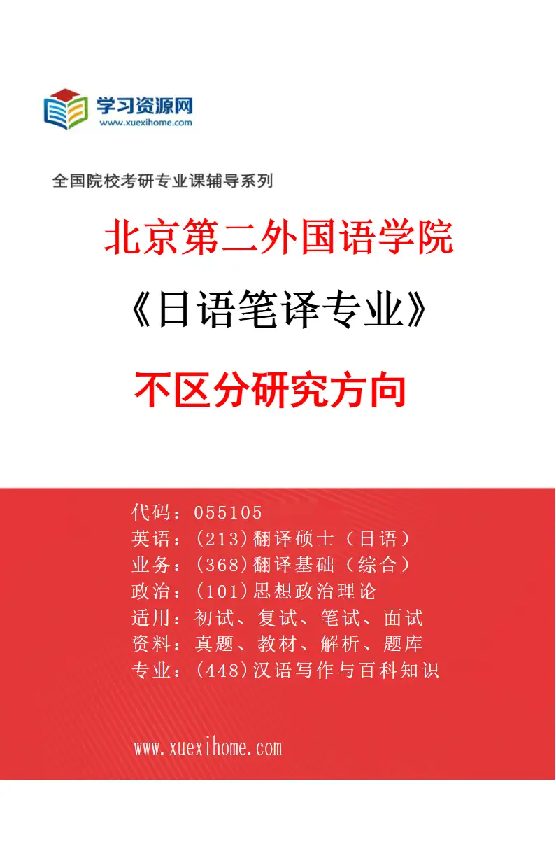 2027年北京第二外国语学院日语笔译专业（00）不区分研究方向研究方向考研资料