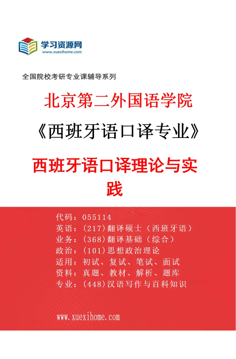 2027年北京第二外国语学院西班牙语口译专业（01）西班牙语口译理论与实践研究方向考研资料