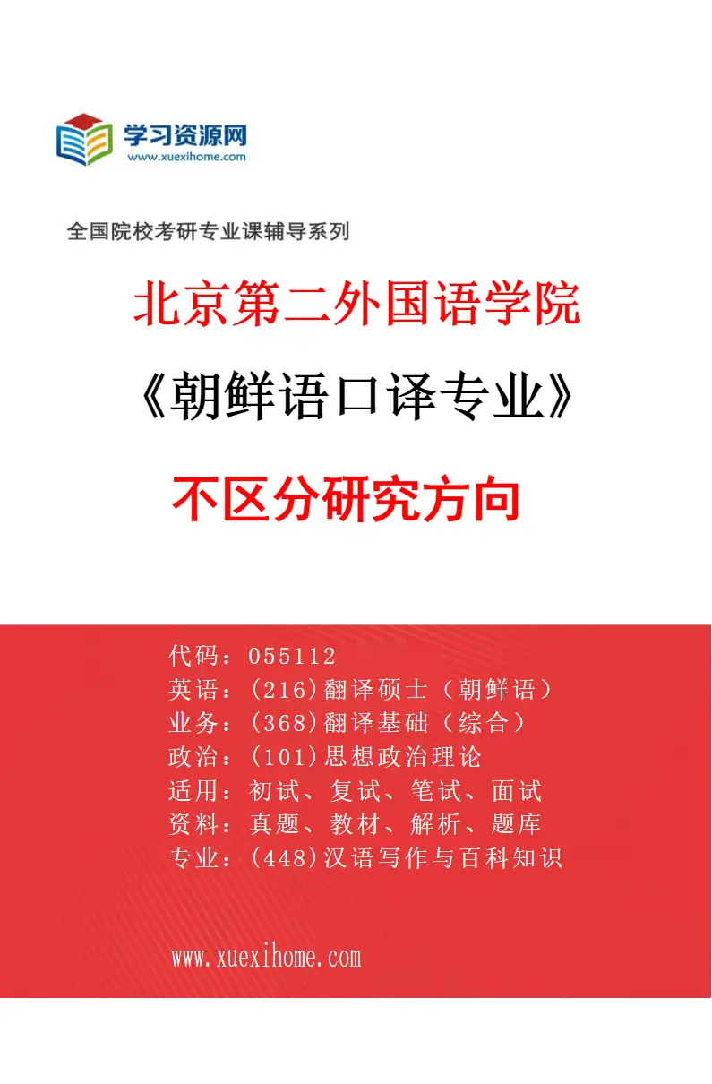 2027年北京第二外国语学院朝鲜语口译专业（00）不区分研究方向研究方向考研资料