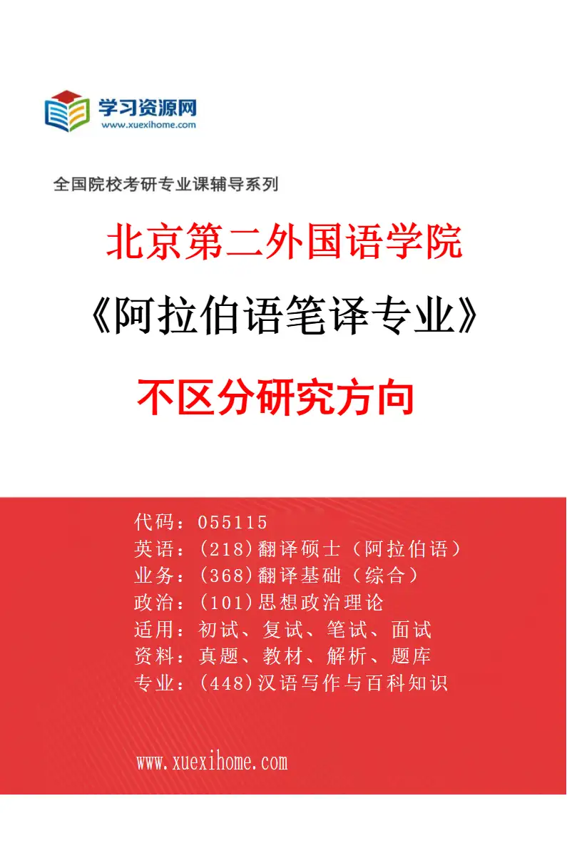 2027年北京第二外国语学院阿拉伯语笔译专业（00）不区分研究方向研究方向考研资料