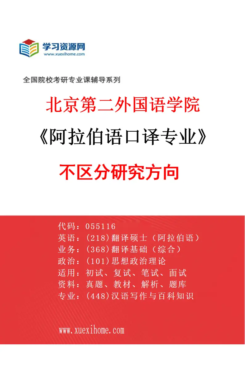2027年北京第二外国语学院阿拉伯语口译专业（00）不区分研究方向研究方向考研资料