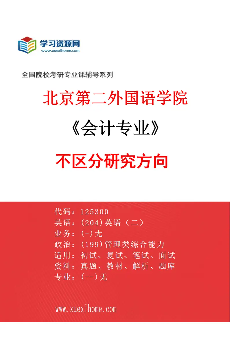 2027年北京第二外国语学院会计专业（00）不区分研究方向研究方向考研资料