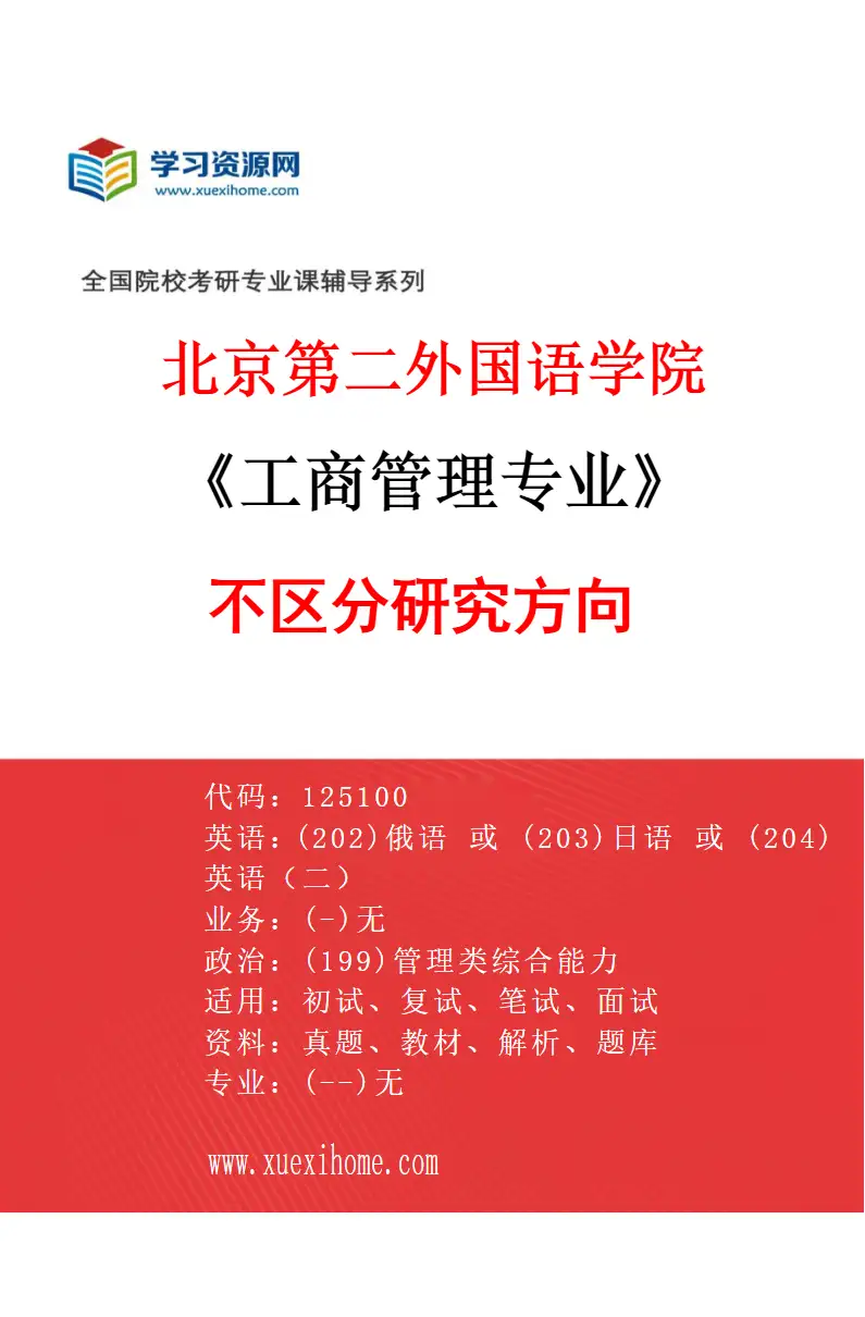 2027年北京第二外国语学院工商管理专业（00）不区分研究方向研究方向考研资料