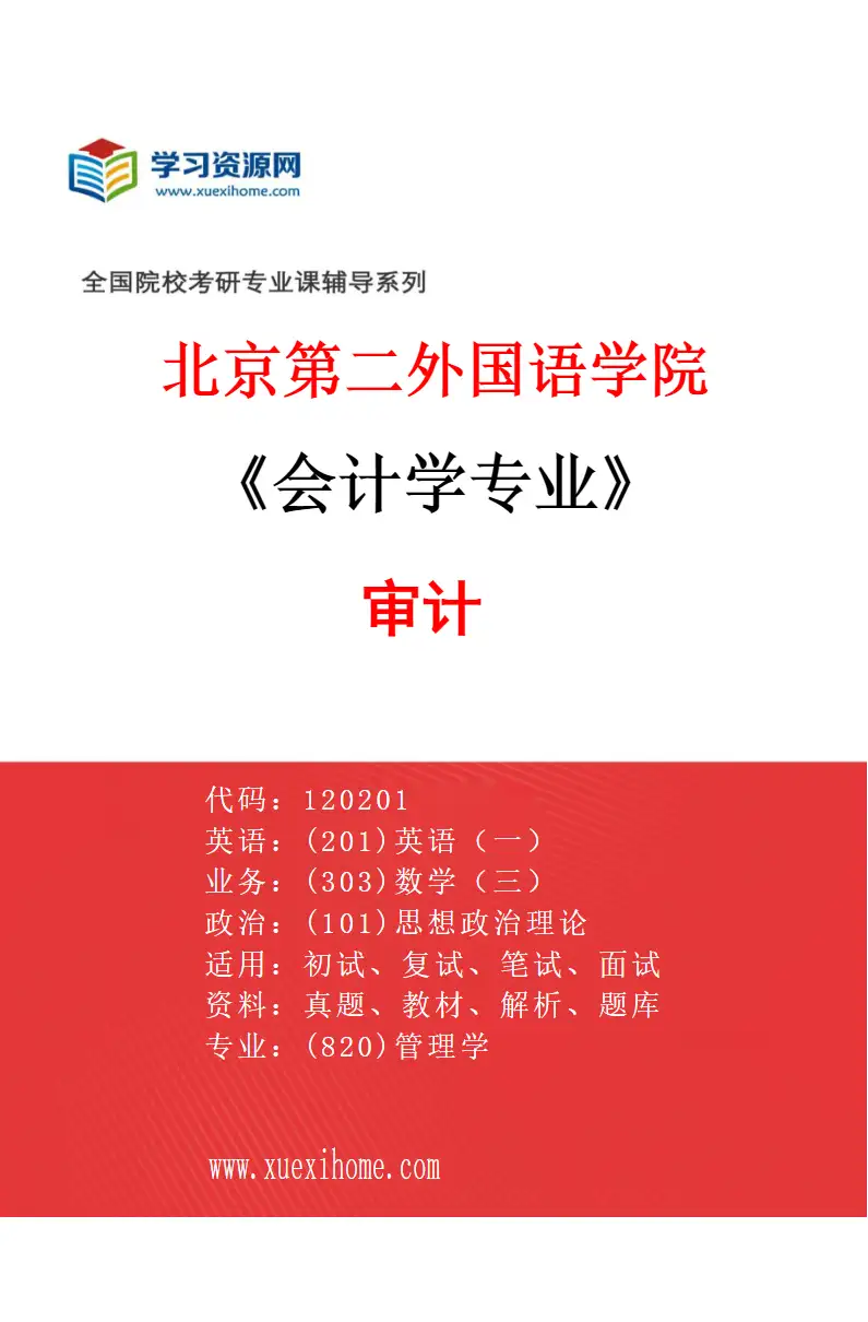 2027年北京第二外国语学院会计学专业（03）审计研究方向考研资料