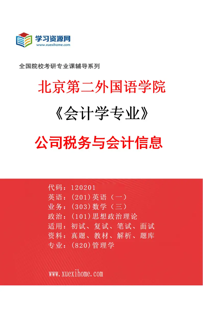 2027年北京第二外国语学院会计学专业（01）公司税务与会计信息研究方向考研资料
