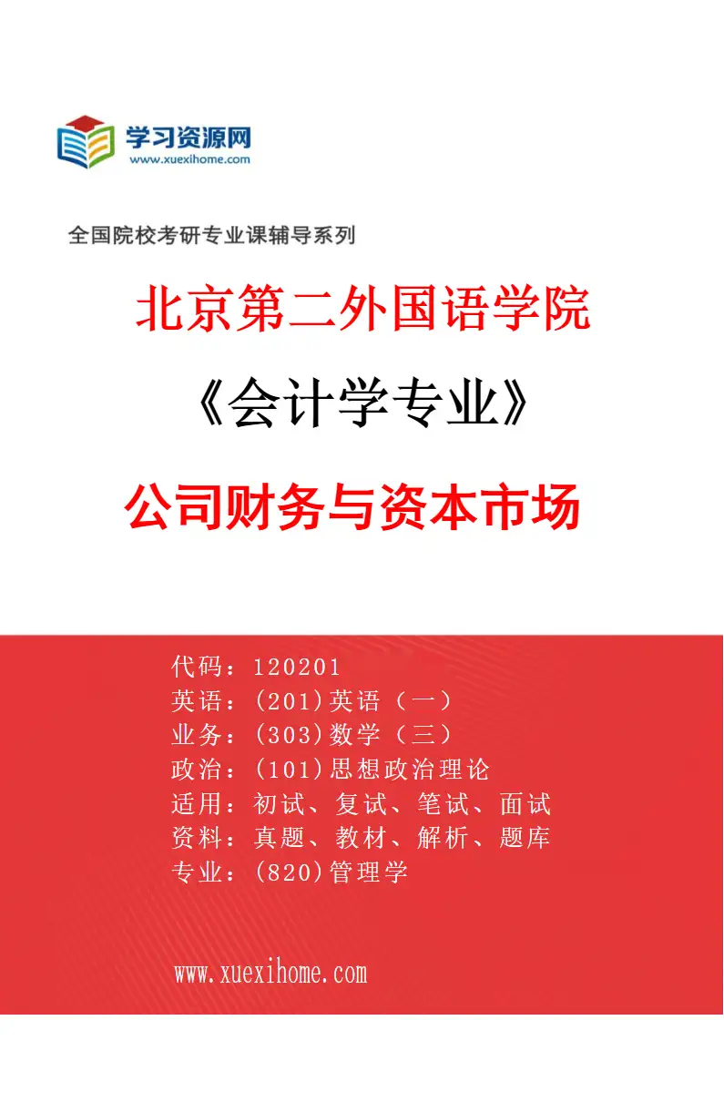 2027年北京第二外国语学院会计学专业（02）公司财务与资本市场研究方向考研资料