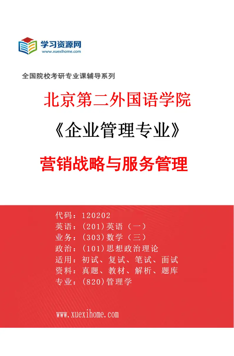 2027年北京第二外国语学院企业管理专业（02）营销战略与服务管理研究方向考研资料