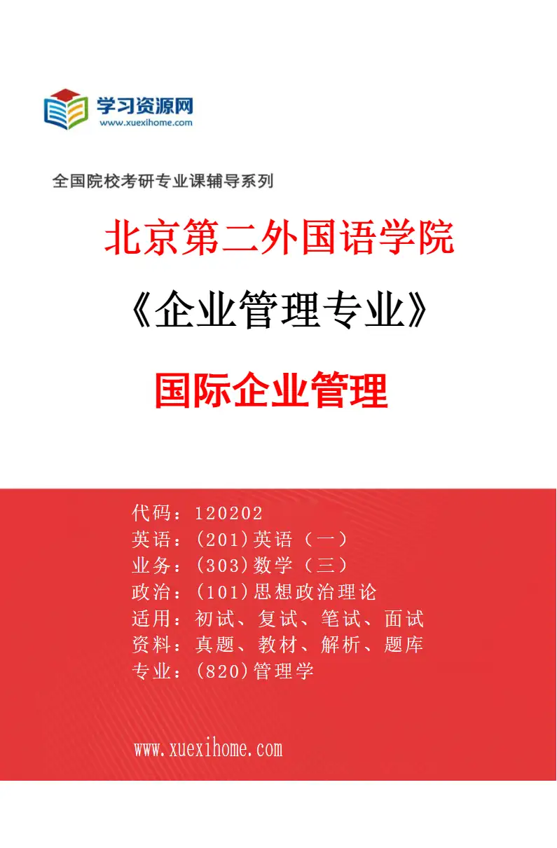 2027年北京第二外国语学院企业管理专业（01）国际企业管理研究方向考研资料