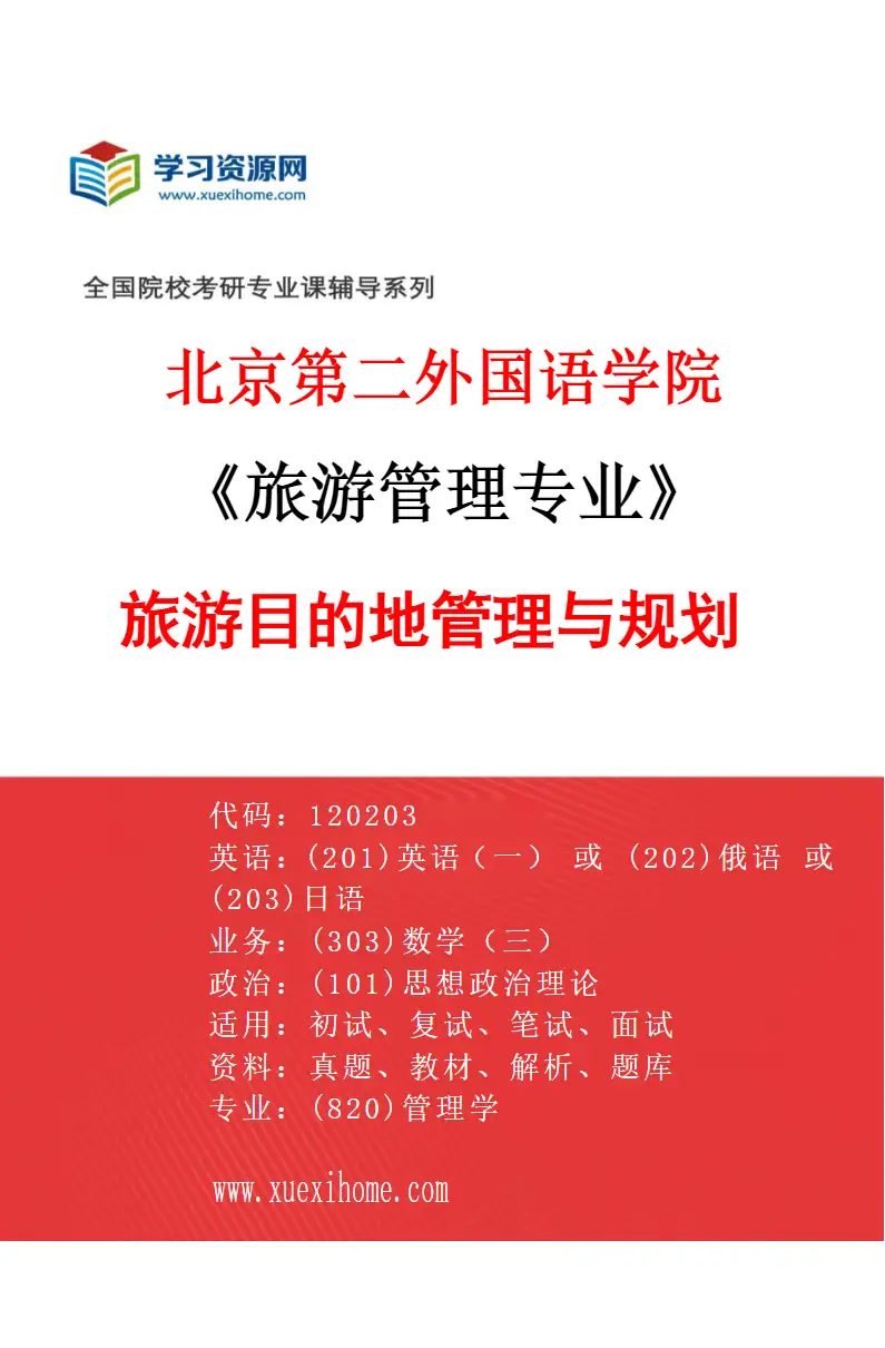 2027年北京第二外国语学院旅游管理专业（02）旅游目的地管理与规划研究方向考研资料