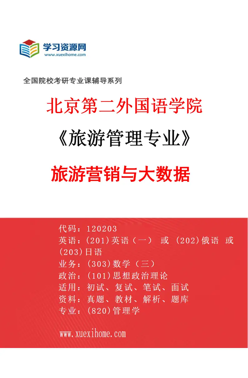 2027年北京第二外国语学院旅游管理专业（03）旅游营销与大数据研究方向考研资料