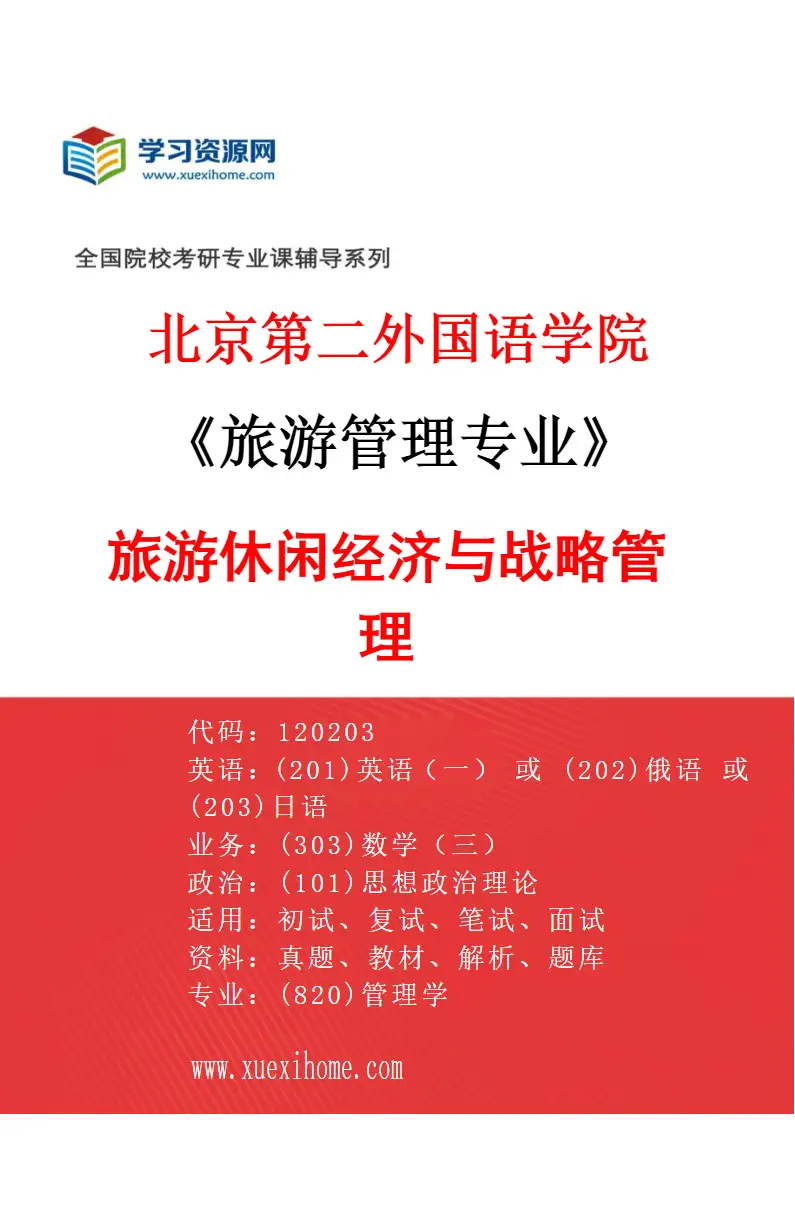 2027年北京第二外国语学院旅游管理专业（01）旅游休闲经济与战略管理研究方向考研资料