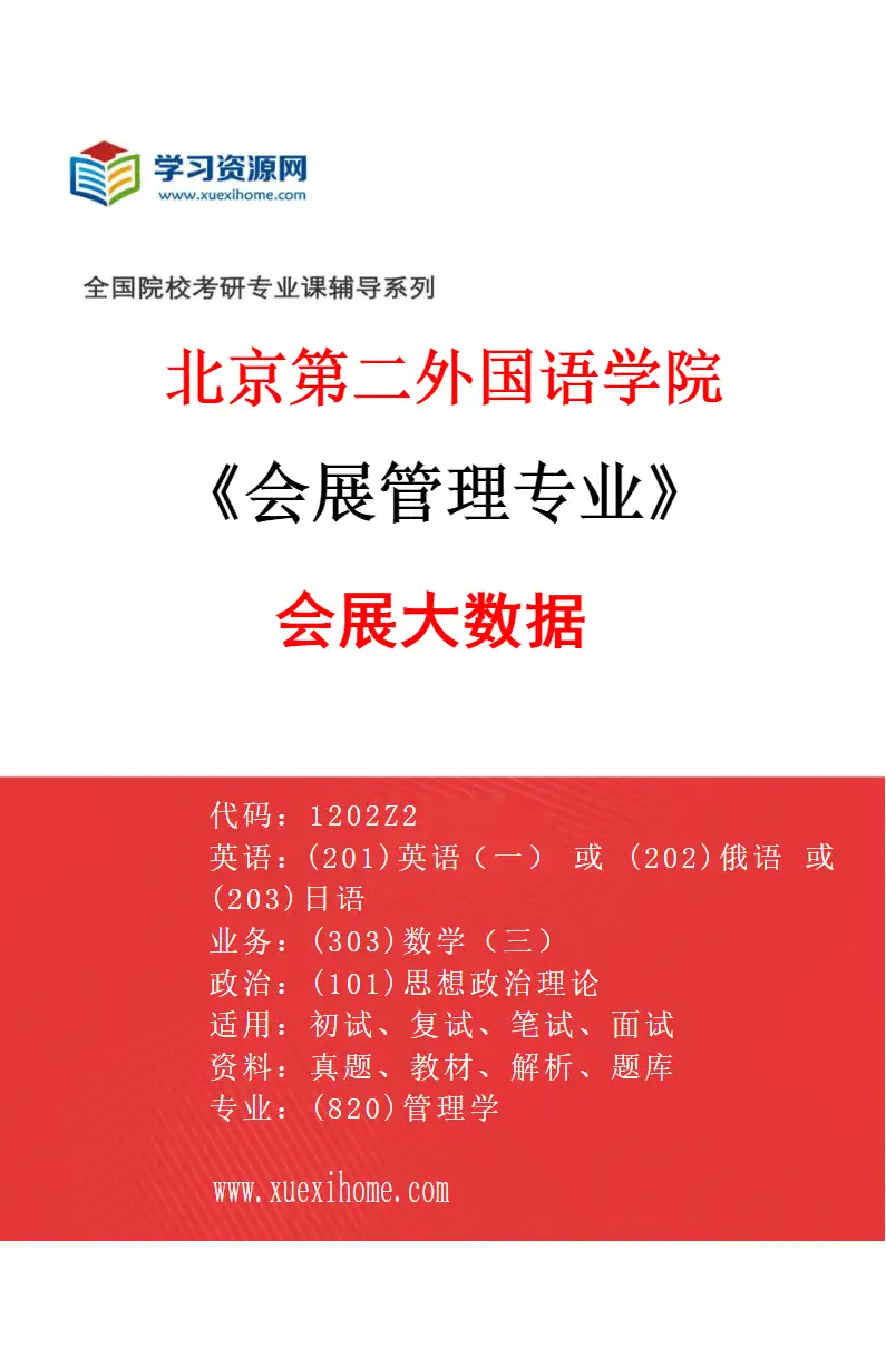 2027年北京第二外国语学院会展管理专业（02）会展大数据研究方向考研资料