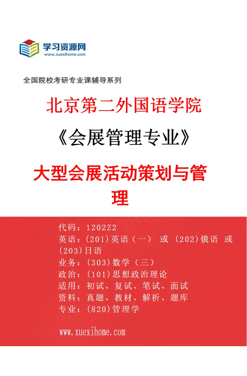 2027年北京第二外国语学院会展管理专业（01）大型会展活动策划与管理研究方向考研资料