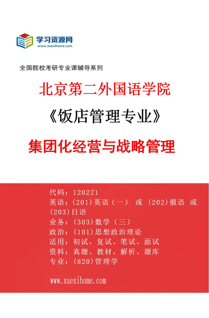 2027年北京第二外国语学院饭店管理专业（01）集团化经营与战略管理研究方向考研资料